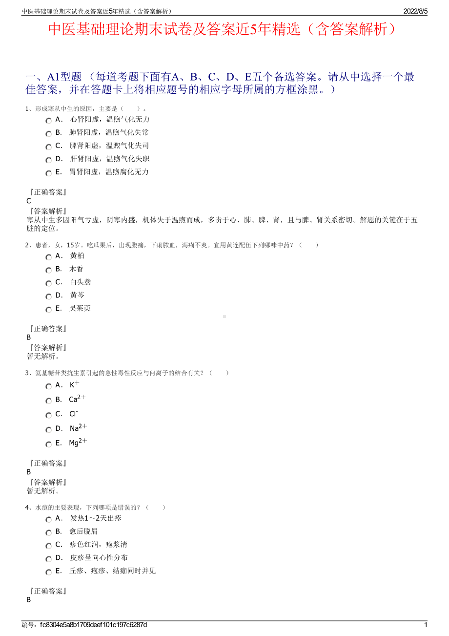 中医基础理论期末试卷及答案近5年精选（含答案解析）.pdf_第1页