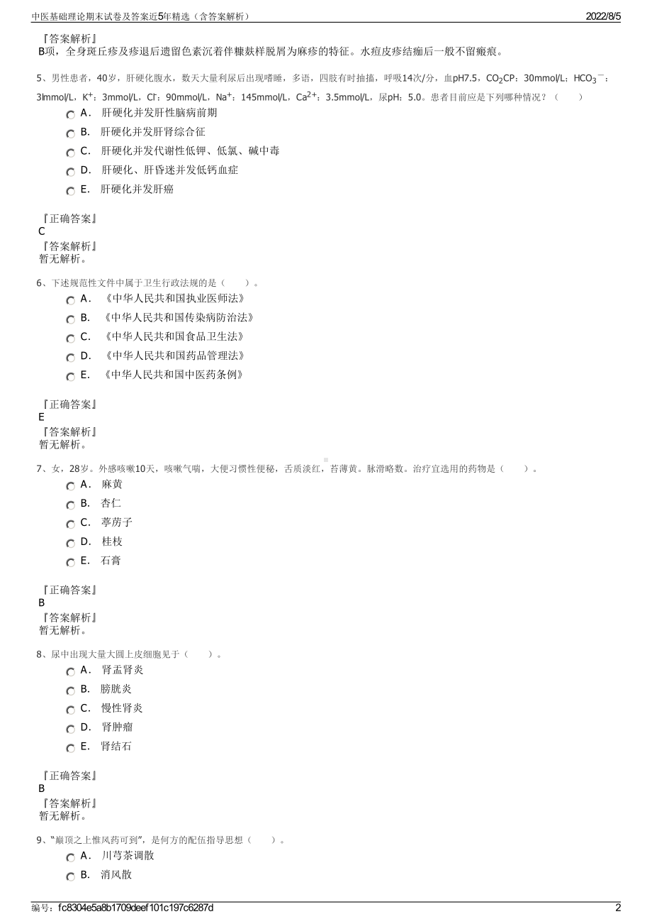 中医基础理论期末试卷及答案近5年精选（含答案解析）.pdf_第2页