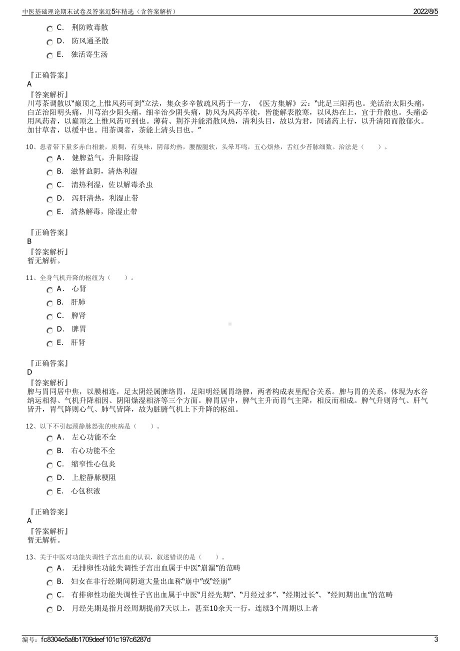 中医基础理论期末试卷及答案近5年精选（含答案解析）.pdf_第3页