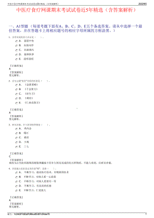 中医疗食疗网课期末考试试卷近5年精选（含答案解析）.pdf