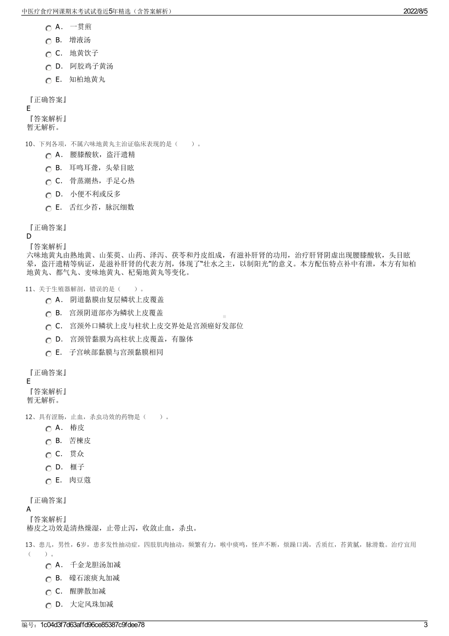 中医疗食疗网课期末考试试卷近5年精选（含答案解析）.pdf_第3页