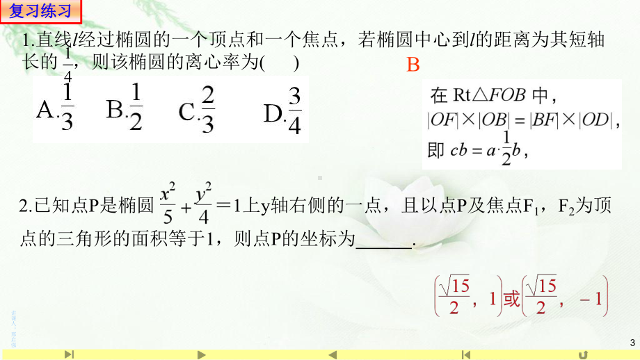 3.1.2椭圆的几何性质(3)求离心率-课件-山东省teng州市第一中学人教A版（2019版）高中数学选择性必修一.pptx_第3页