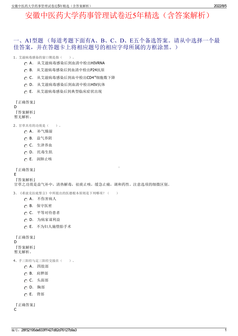 安徽中医药大学药事管理试卷近5年精选（含答案解析）.pdf_第1页