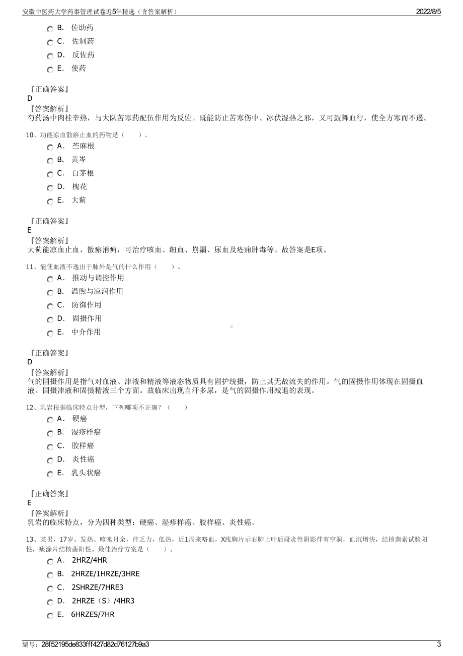 安徽中医药大学药事管理试卷近5年精选（含答案解析）.pdf_第3页