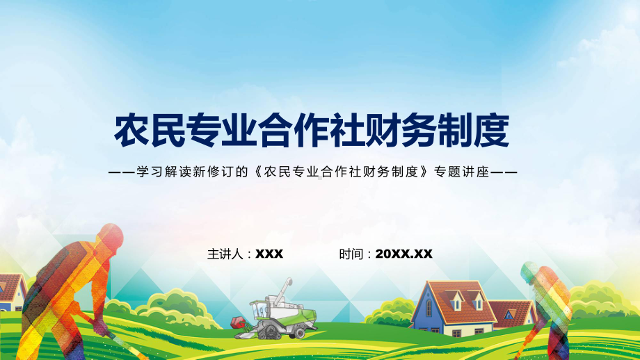 学习新修订的《农民专业合作社财务制度》课件.pptx_第1页