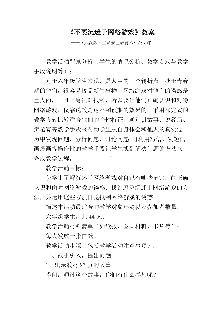 《不要沉迷于网络游戏》教案参考模板范本.doc_第1页