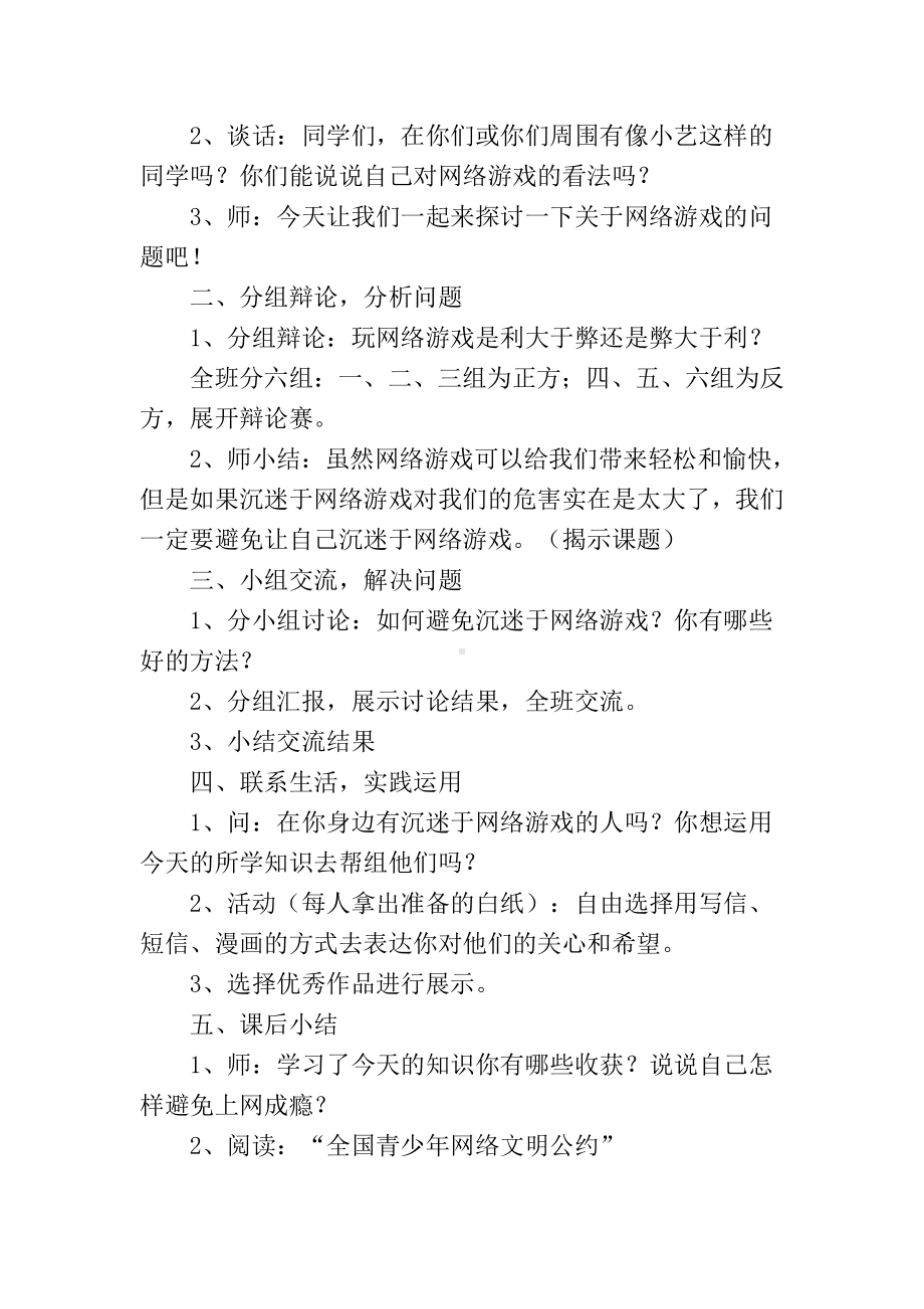 《不要沉迷于网络游戏》教案参考模板范本.doc_第2页