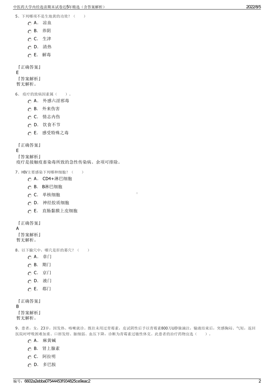 中医药大学内经选读期末试卷近5年精选（含答案解析）.pdf_第2页