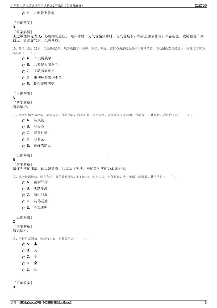 中医药大学内经选读期末试卷近5年精选（含答案解析）.pdf_第3页