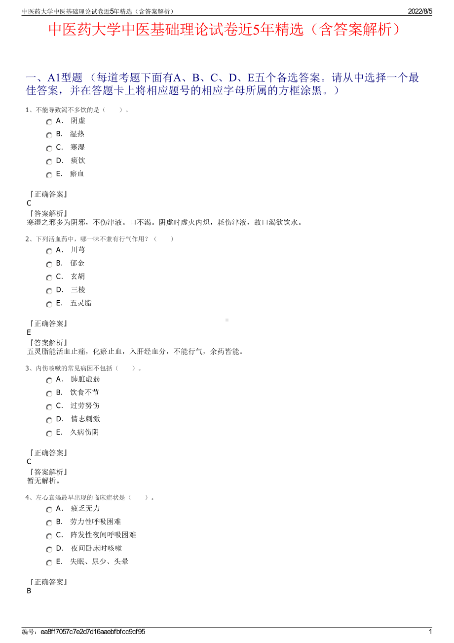 中医药大学中医基础理论试卷近5年精选（含答案解析）.pdf_第1页