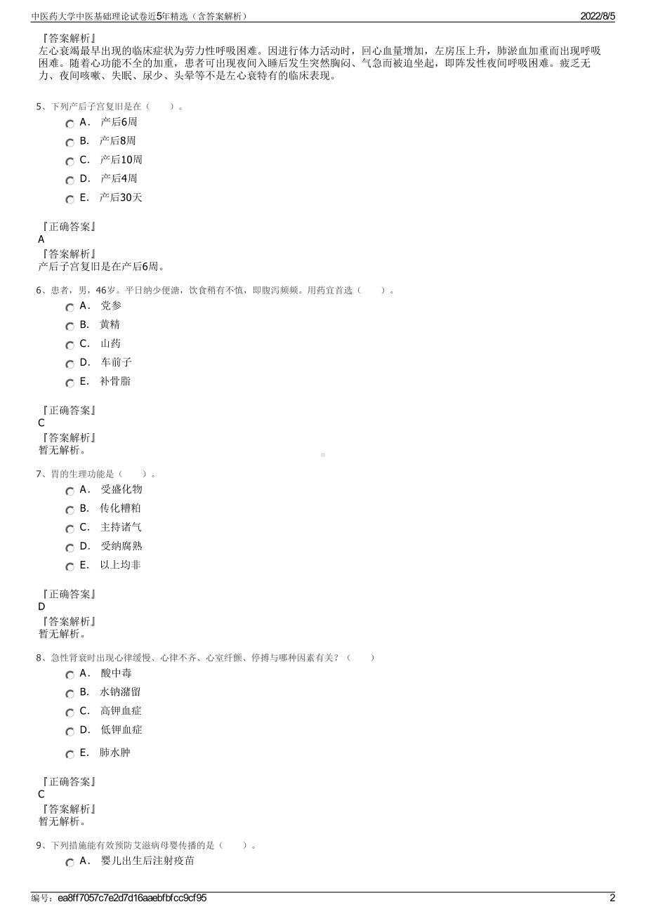 中医药大学中医基础理论试卷近5年精选（含答案解析）.pdf_第2页