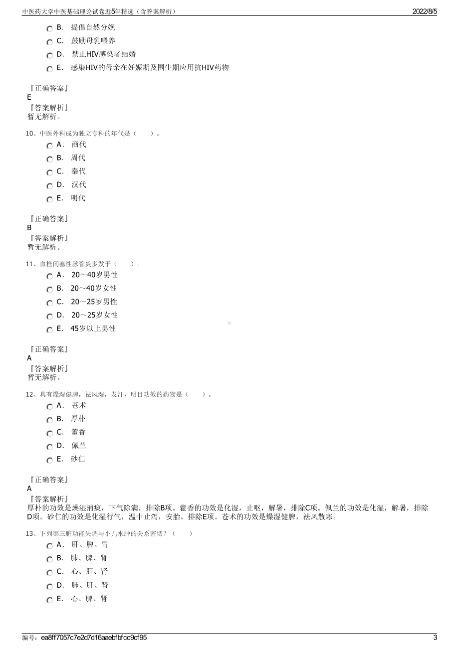 中医药大学中医基础理论试卷近5年精选（含答案解析）.pdf_第3页