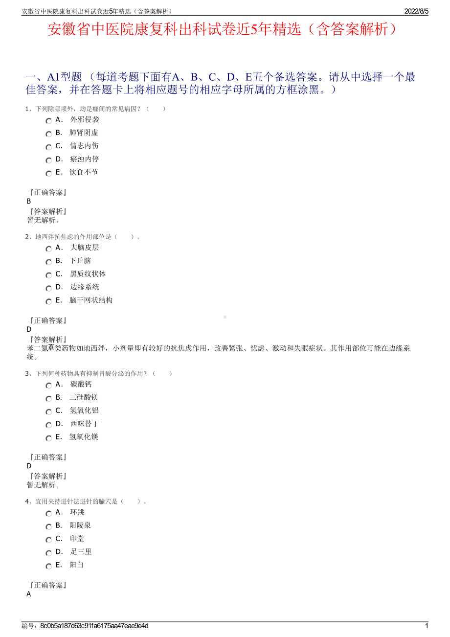 安徽省中医院康复科出科试卷近5年精选（含答案解析）.pdf_第1页