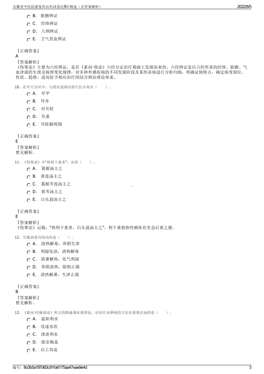 安徽省中医院康复科出科试卷近5年精选（含答案解析）.pdf_第3页