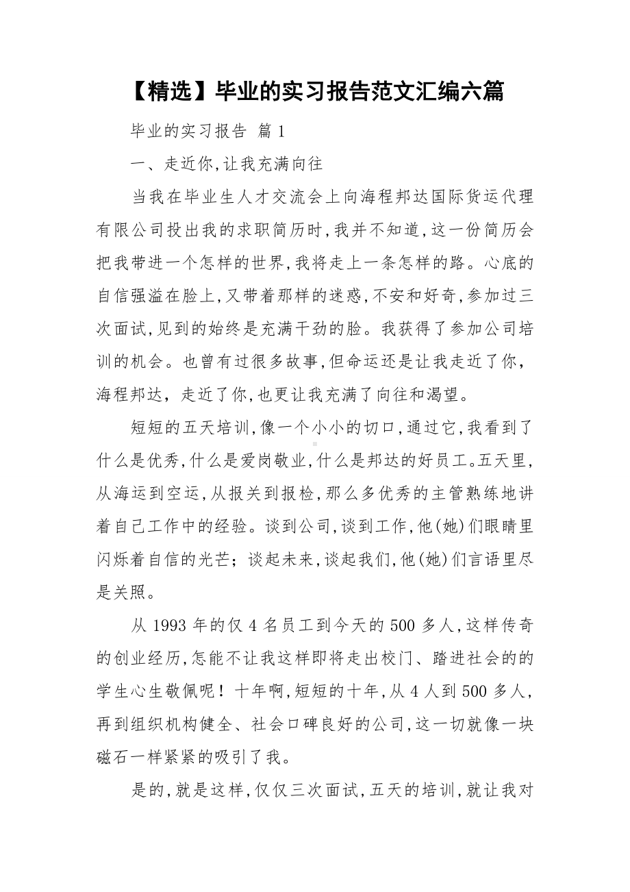 （精选）毕业的实习报告范文汇编六篇.doc_第1页