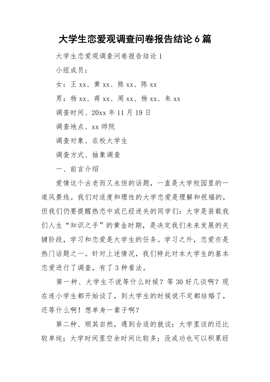 大学生恋爱观调查问卷报告结论6篇.doc_第1页