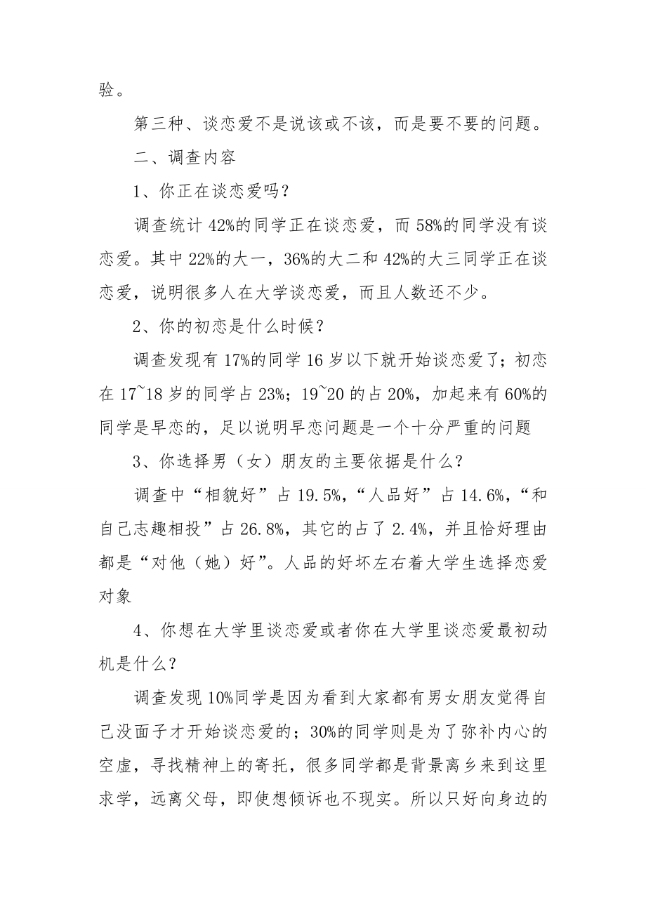 大学生恋爱观调查问卷报告结论6篇.doc_第2页