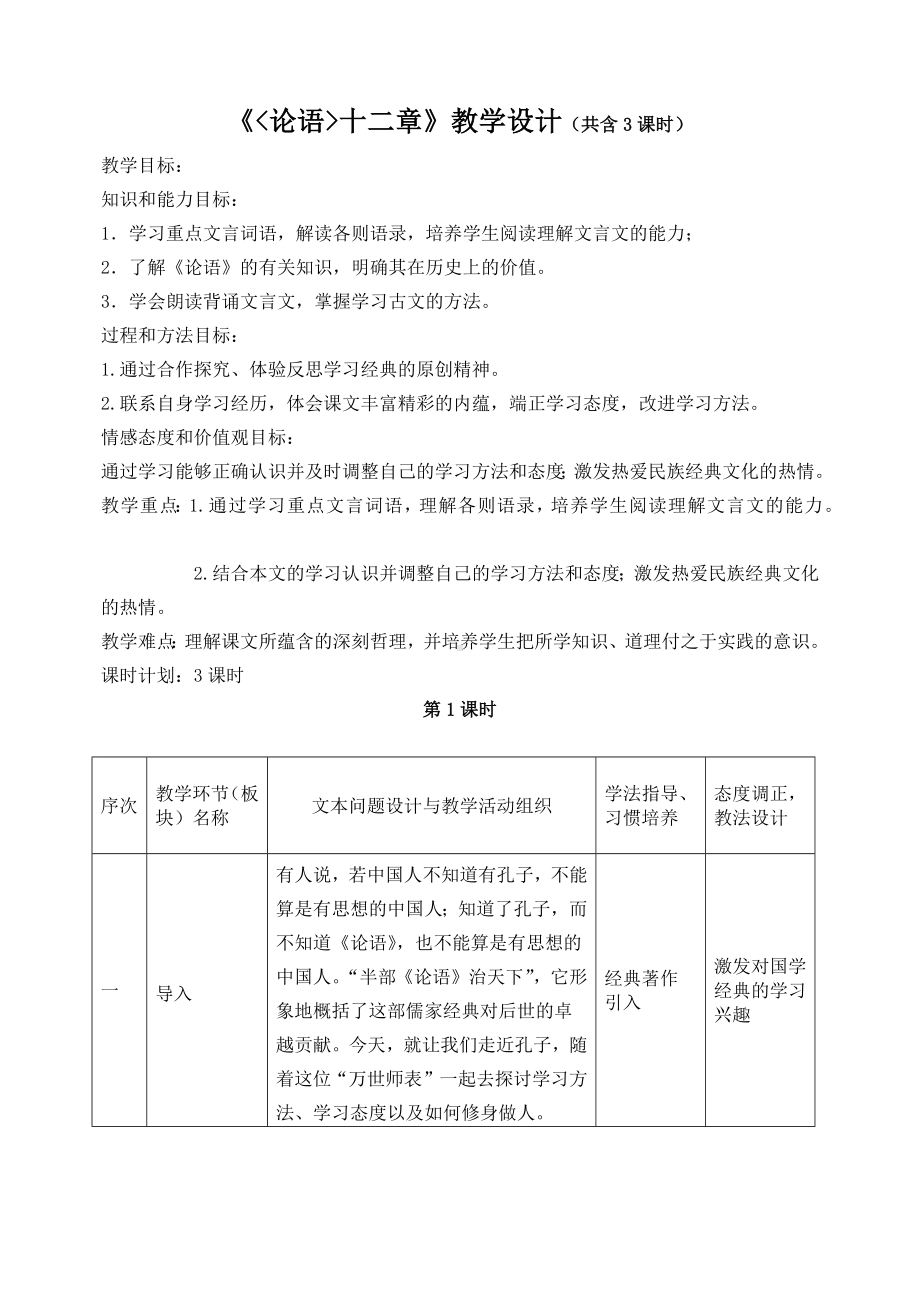 部编版七年级语文上册《论语十二章》教学设计共含3课时（厦门公开课）.docx_第1页