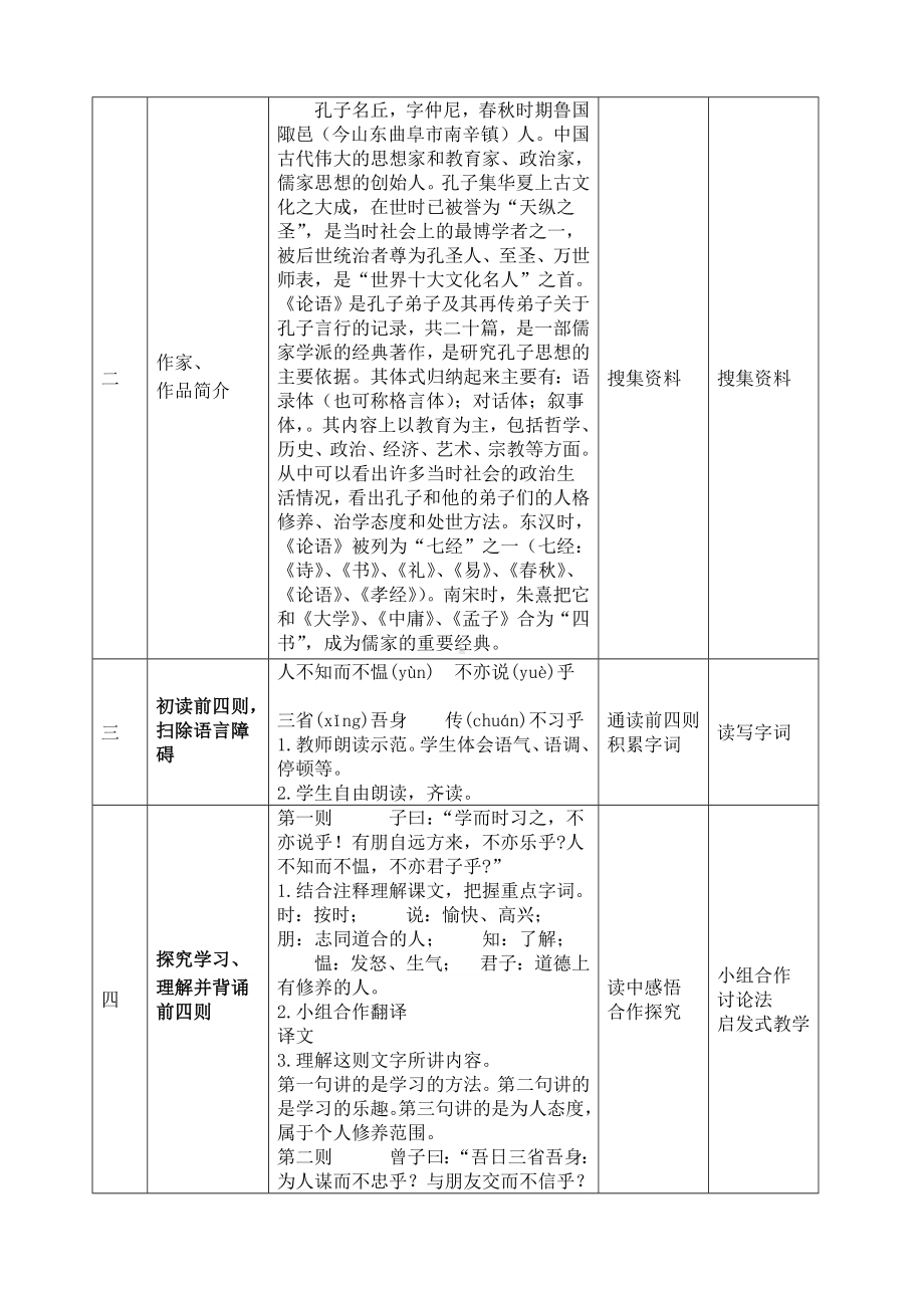 部编版七年级语文上册《论语十二章》教学设计共含3课时（厦门公开课）.docx_第2页