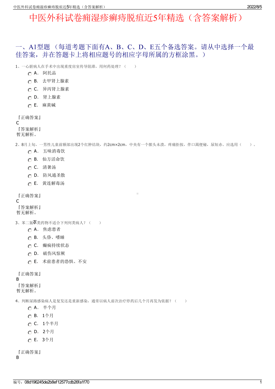 中医外科试卷痈湿疹癣痔脱疽近5年精选（含答案解析）.pdf_第1页