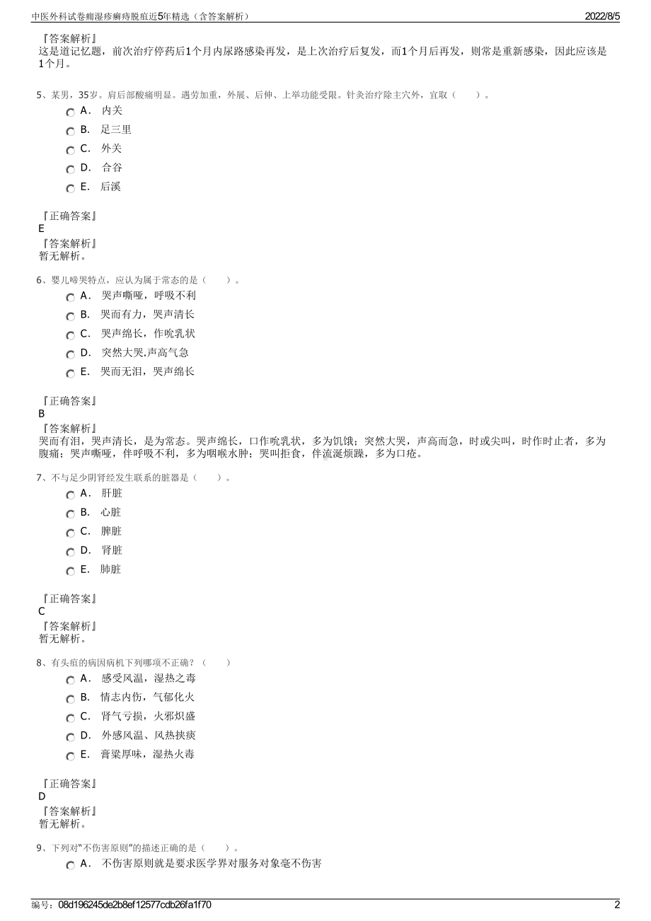 中医外科试卷痈湿疹癣痔脱疽近5年精选（含答案解析）.pdf_第2页