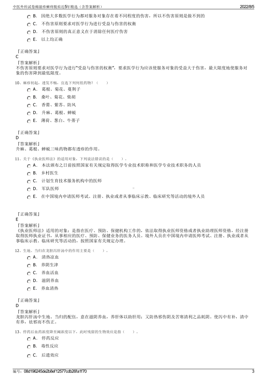 中医外科试卷痈湿疹癣痔脱疽近5年精选（含答案解析）.pdf_第3页