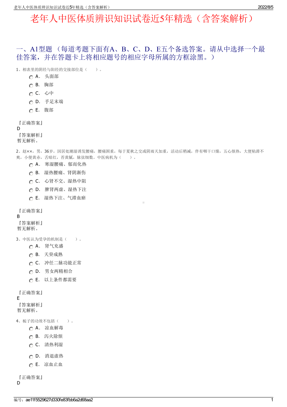 老年人中医体质辨识知识试卷近5年精选（含答案解析）.pdf_第1页