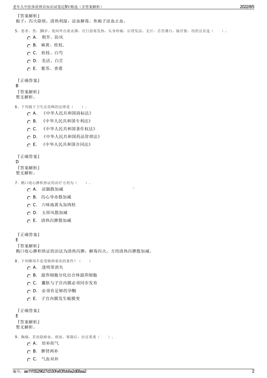 老年人中医体质辨识知识试卷近5年精选（含答案解析）.pdf_第2页