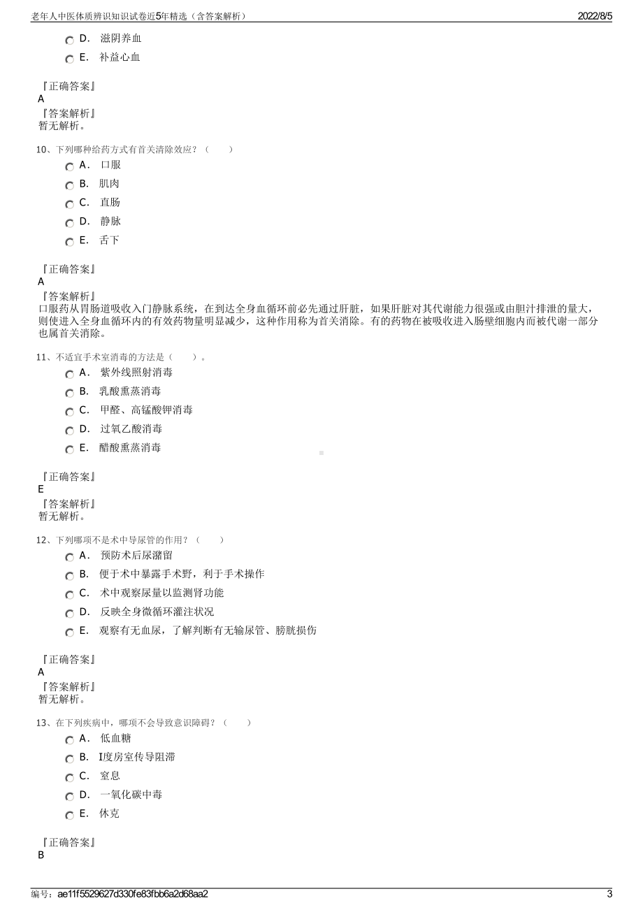 老年人中医体质辨识知识试卷近5年精选（含答案解析）.pdf_第3页