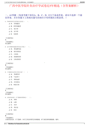 广西中医学院针灸治疗学试卷近5年精选（含答案解析）.pdf