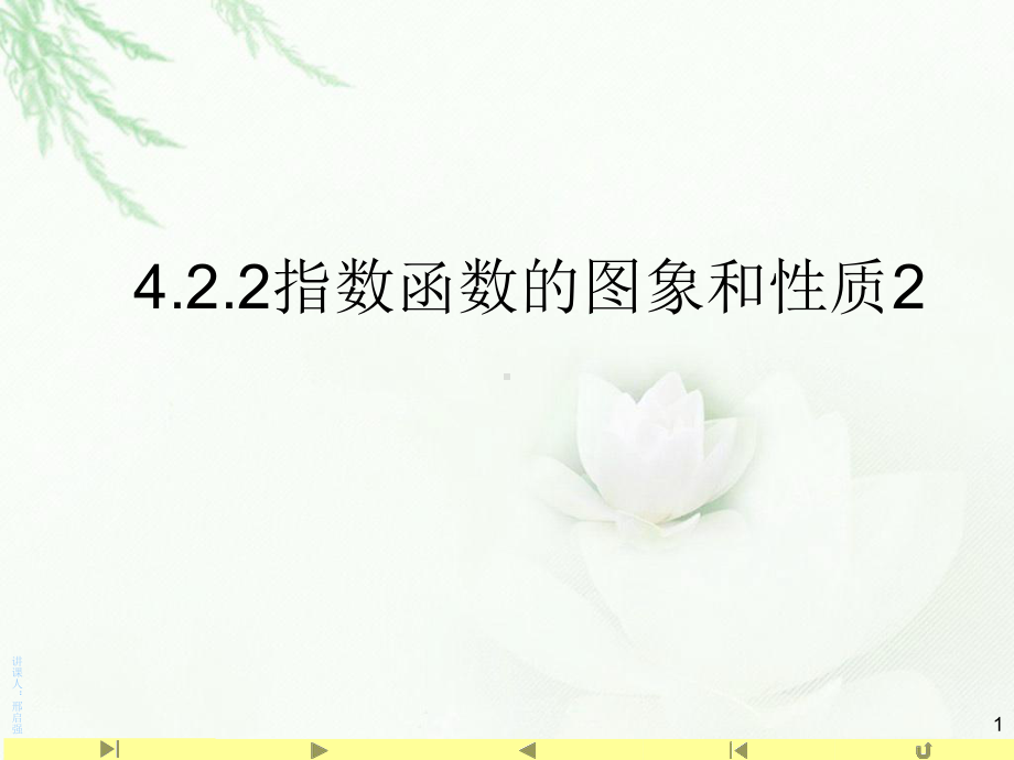 4.2.2指数函数的图象和性质2(共14张PPT) 课件—山东省teng州市第一中学人教版高中数学新教材必修第一册.ppt_第1页