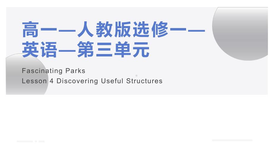 Unit3 Discover useful structures-ppt课件--（2022）新人教版(2019新版)高中英语选择性必修第一册.pptx_第1页