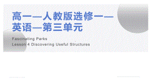 Unit3 Discover useful structures-ppt课件--（2022）新人教版(2019新版)高中英语选择性必修第一册.pptx