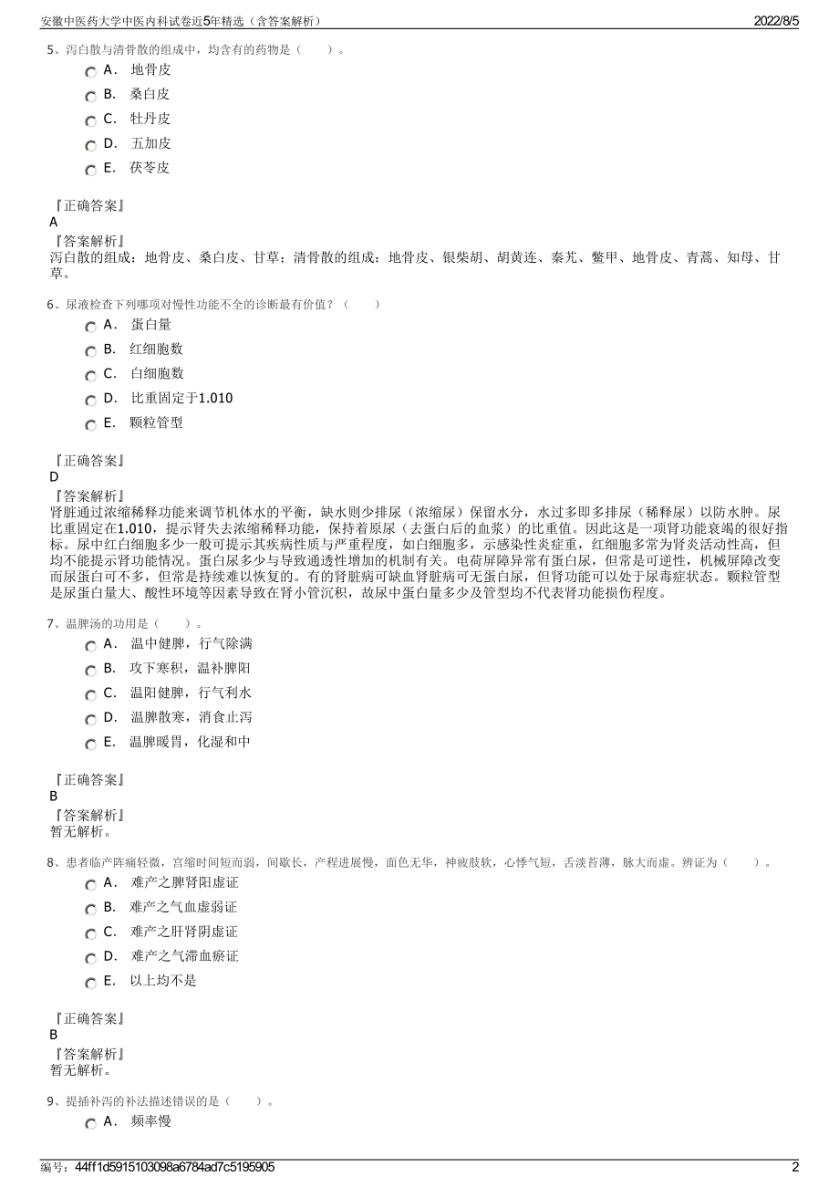 安徽中医药大学中医内科试卷近5年精选（含答案解析）.pdf_第2页