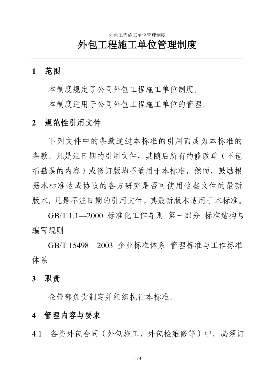 外包工程施工单位管理制度参考模板范本.doc_第1页