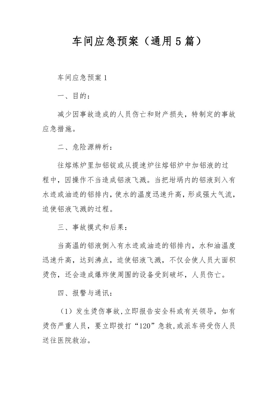 车间应急预案（通用5篇）.docx_第1页