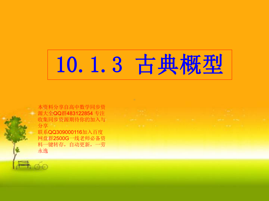 10.1.3 古典概型—山东省teng州市第一中学人教版高中数学新教材必修第二册课件(共32张PPT).ppt_第1页