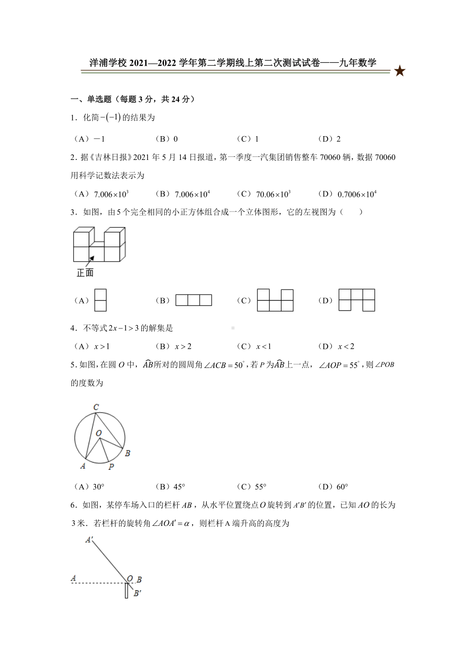 吉林省长春市经开区洋浦 2021-2022学年九年级下学期线上测试数学试题.docx_第1页