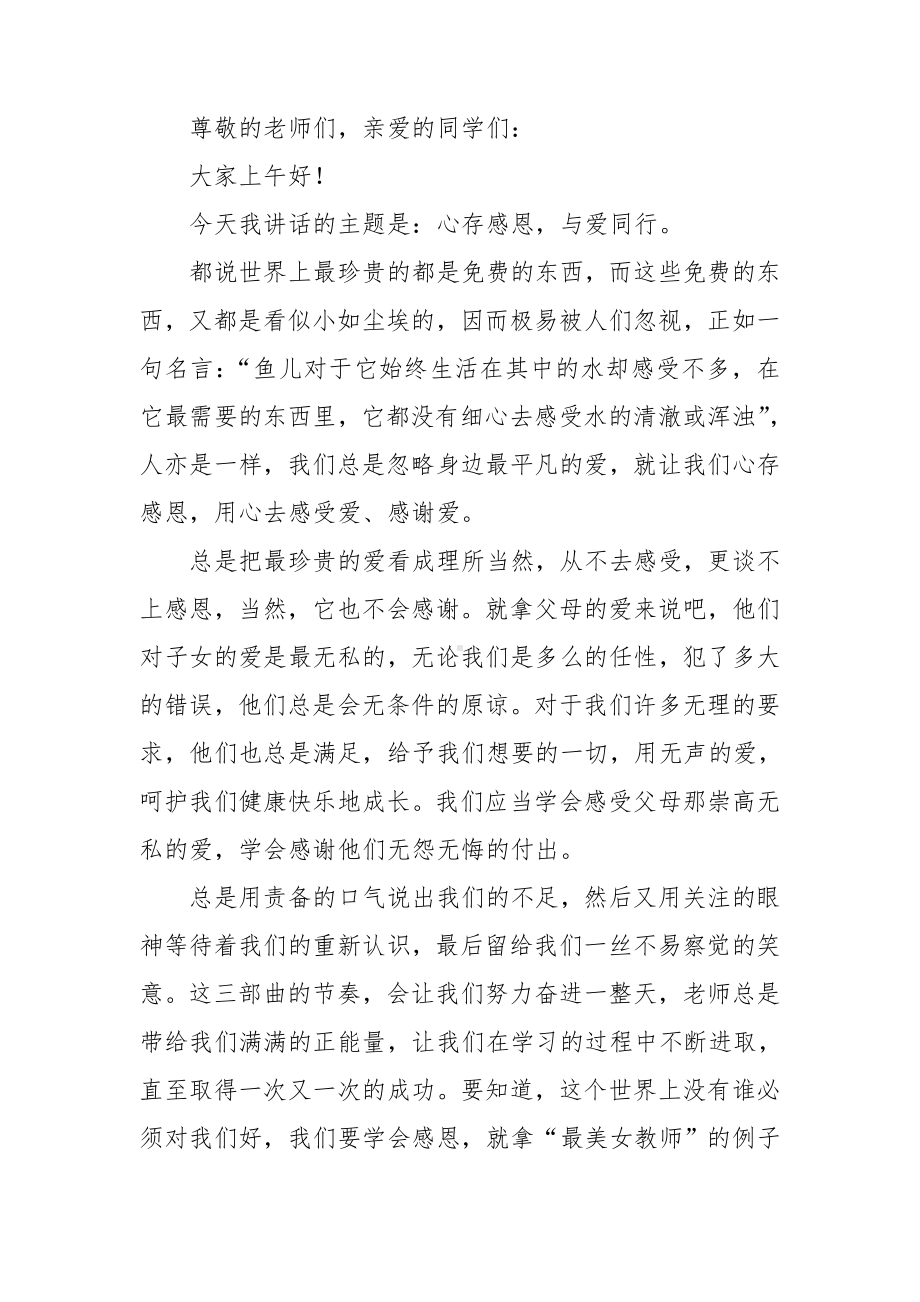 （精选）感恩类的演讲稿模板九篇.doc_第2页