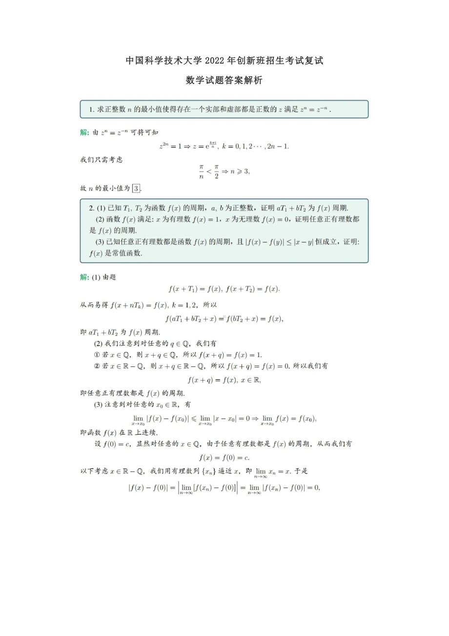 中国科学技术大学2022年创新班招生考试复试数学试题.docx_第3页