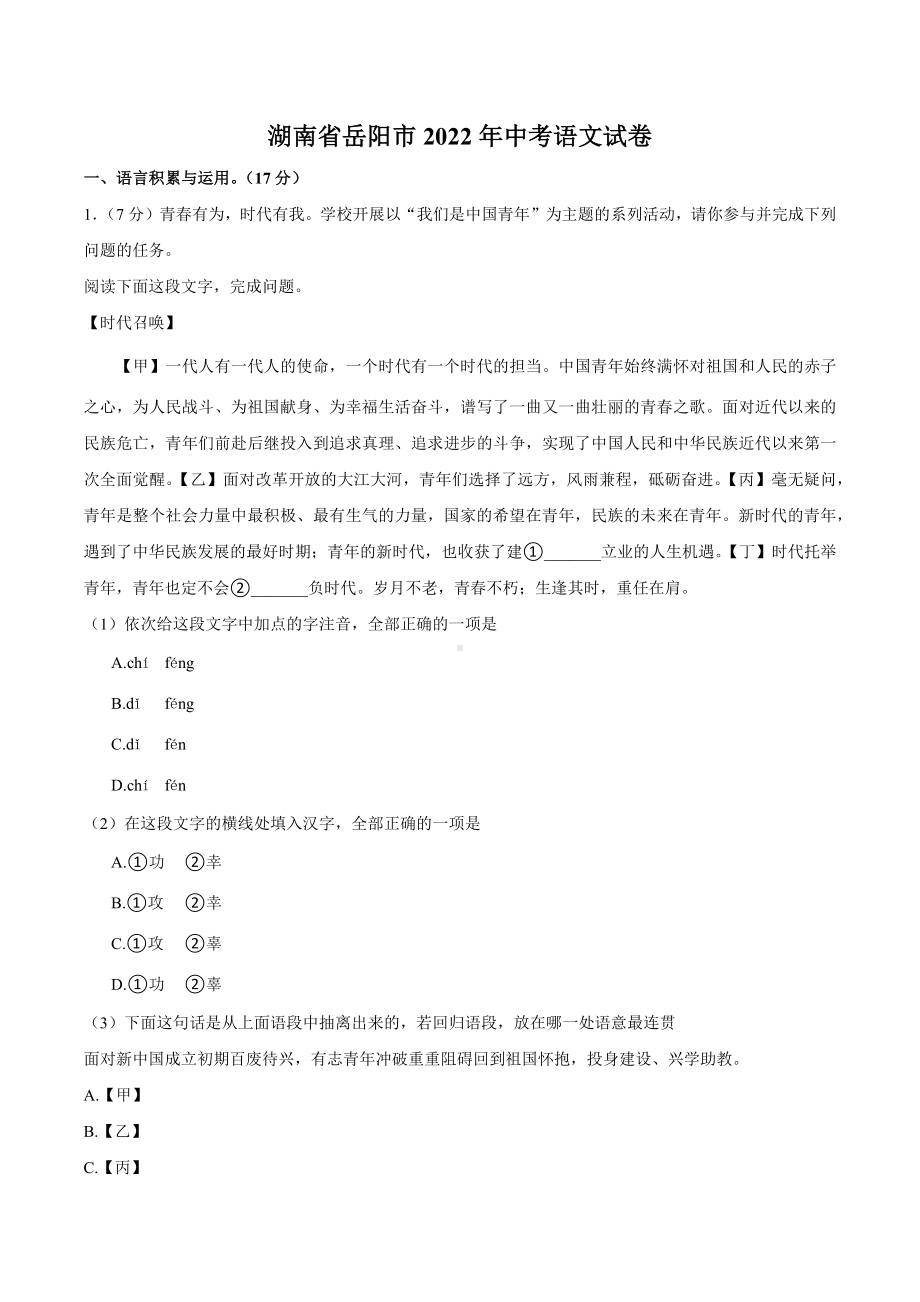 2022年湖南省岳阳市中考语文真题.docx_第1页