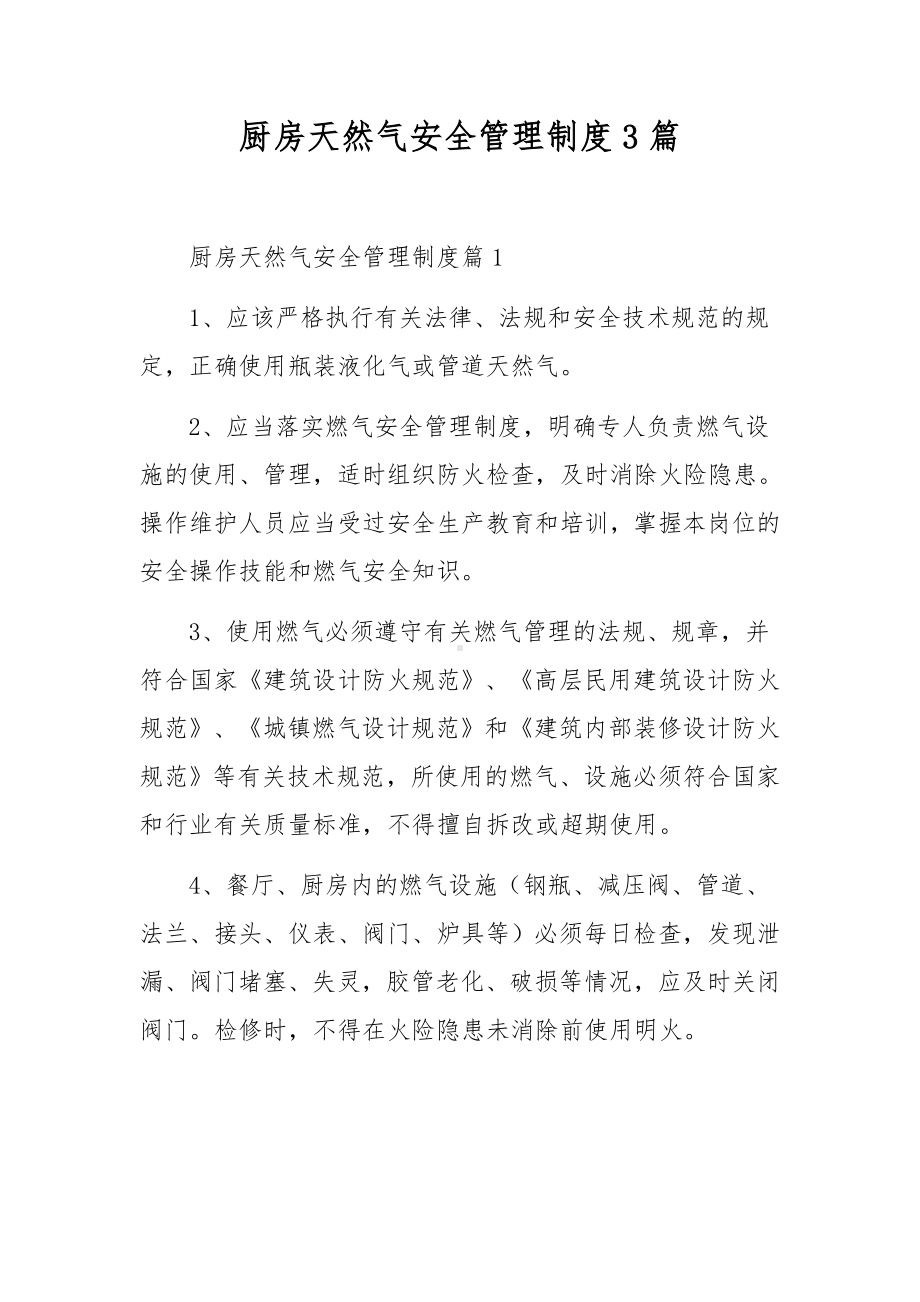 厨房天然气安全管理制度3篇.docx_第1页