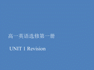 Unit1 Revision-ppt课件-（2022）新人教版(2019新版)高中英语选择性必修第一册.pptx