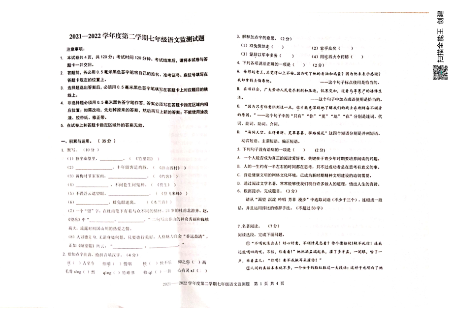 山东省烟台蓬莱区（五四制）2021-2022学年七年级下学期期末考试语文试题.pdf_第1页