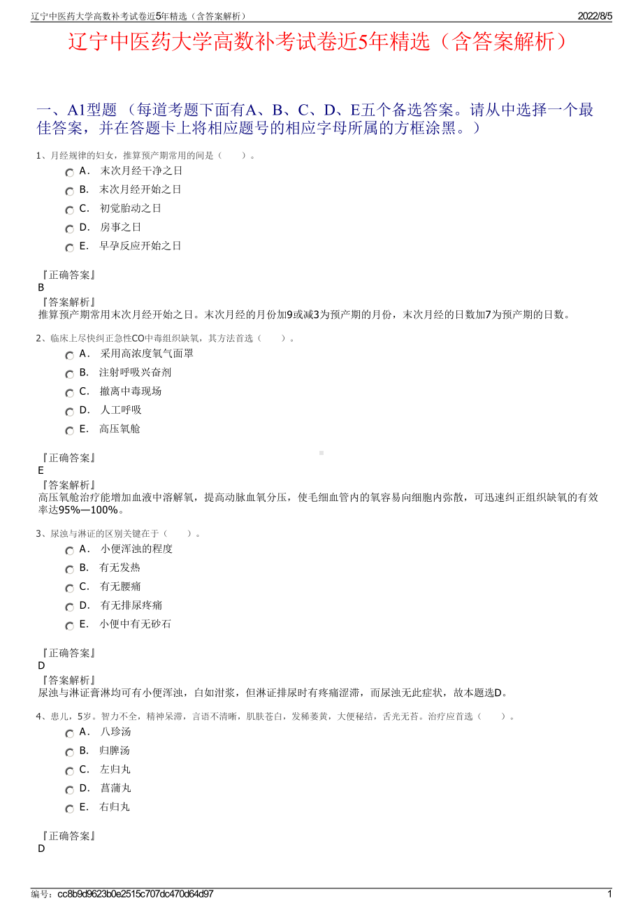 辽宁中医药大学高数补考试卷近5年精选（含答案解析）.pdf_第1页