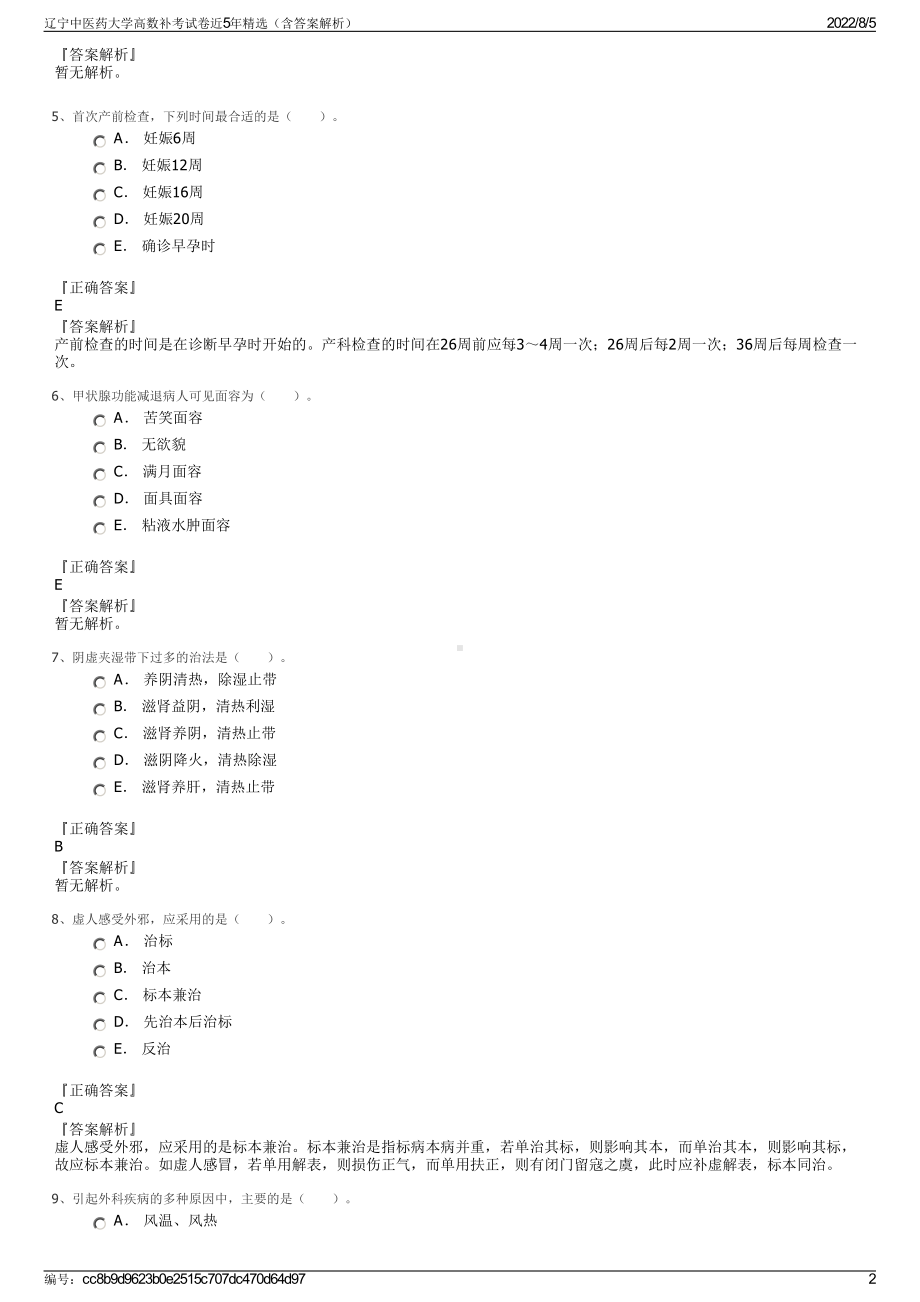 辽宁中医药大学高数补考试卷近5年精选（含答案解析）.pdf_第2页