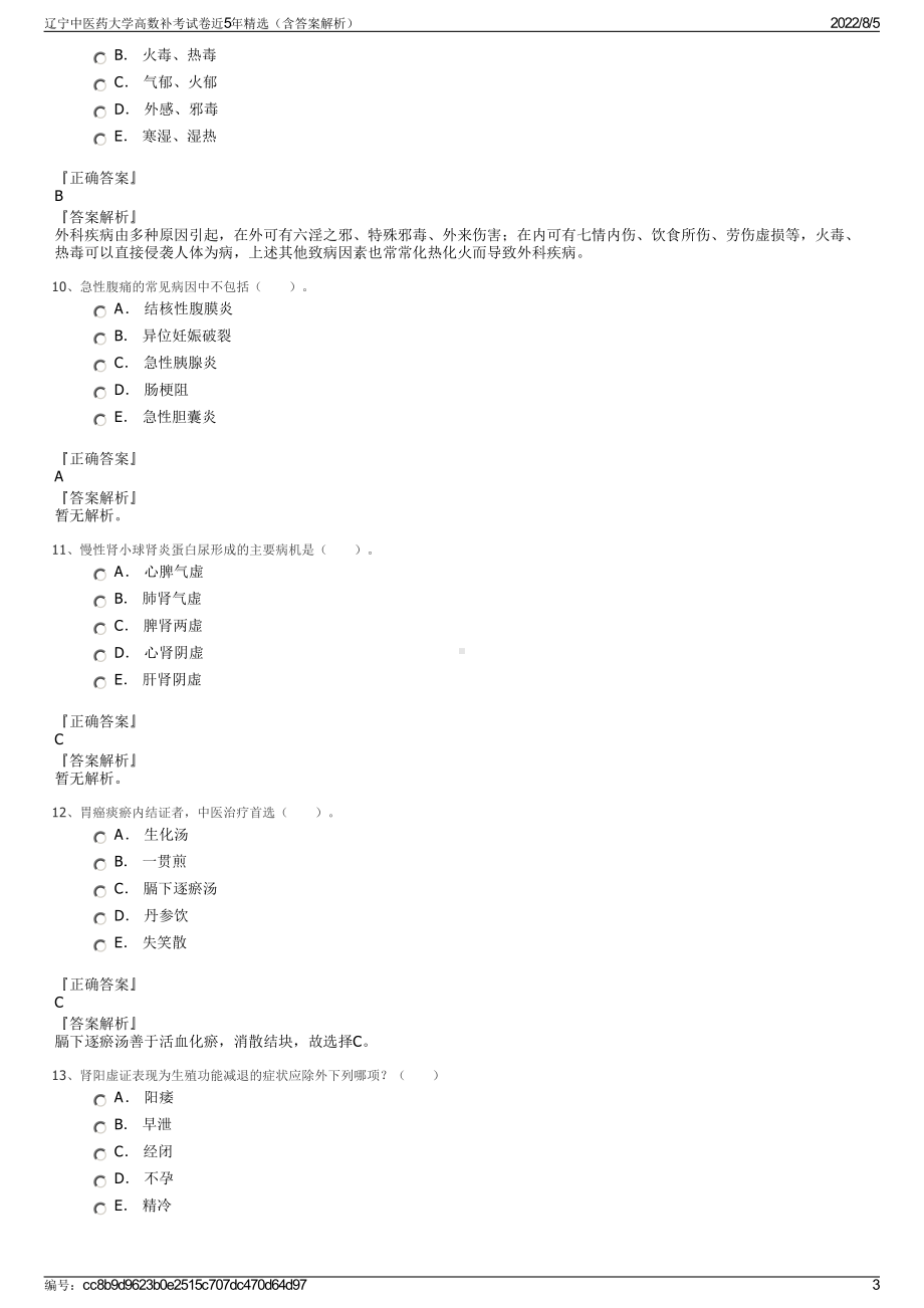 辽宁中医药大学高数补考试卷近5年精选（含答案解析）.pdf_第3页