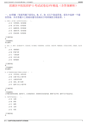 滨湖区中医院招护士考试试卷近5年精选（含答案解析）.pdf