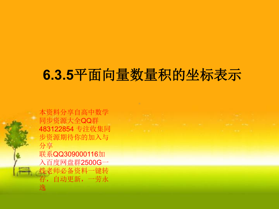 6.3.5平面向量数量积的坐标表示—山东省teng州市第一中学人教版高中数学新教材必修第二册课件(共17张PPT).ppt_第1页