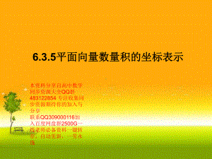 6.3.5平面向量数量积的坐标表示—山东省teng州市第一中学人教版高中数学新教材必修第二册课件(共17张PPT).ppt